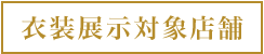 衣装展示対象店舗
