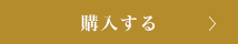 購入する