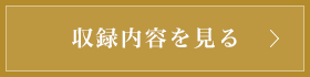 収録内容を見る